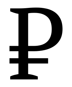 Russian rouble sign (PT Serif 1.000).svg