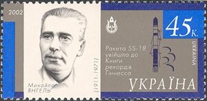 Почтовая марка Украины с портретом М. К. Янгеля