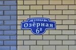Казань, посёлок Константиновка. Улица Озёрная, 6В (адресная табличка).JPG