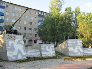 Мемориал 352-ой Оршанской дивизии