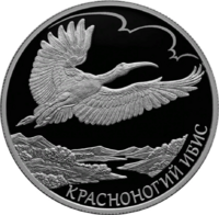 RR5110-0159R 2 рубля 2019 Красноногий ибис (Красная книга).png