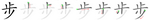 步-bw.png