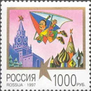 Russia stamp 1997 № 387.jpg