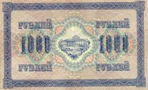 1000 рублей 1917 года. Реверс.jpg