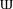 Latin capital letter rounded Sha.svg