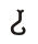 Pallava U.svg