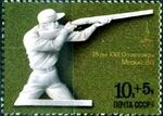 Почтовая марка СССР № 4748. 1977. XXII летние Олимпийские игры.jpg
