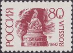 Russia stamp 1992 №43.jpg