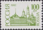 Russia stamp 1992 № 21.jpg