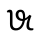 VITHKUQI CAPITAL LETTER FE.svg