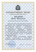 Благодарственное письмо Правительства Нижегородской области.jpg