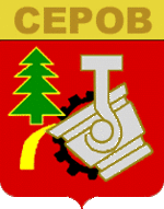 Герб Серова до 2004.gif