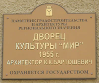 Дворец культуры Мир табличка Саратов.jpg