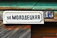 Казань. Посёлок Старые Горки. Улица Молодецкая,13.Адресная табличка.JPG