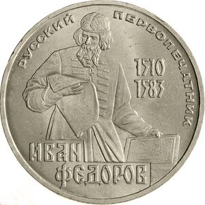USSR-1983-1ruble-CuNi-FyodorovDeath400-b.jpg