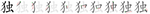 独-bw.png