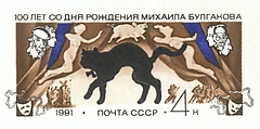 Почтовая марка с персонажами М. Булгакова. Художник Ю. Арцименев. 1990