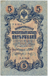 Russian Empire-1909-Banknote-5-УА Series-Shipov-P. Baryshev-Obverse.png