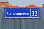 Казань. Улица 3-я Азинская (адресная табличка).JPG