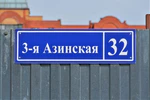 Казань. Улица 3-я Азинская (адресная табличка).JPG