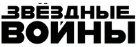 Zvyozdnye voyny.png