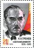 Почтовая марка СССР № 4577. 1976. 100-летие со дня рождения К. А. Тренева.jpg
