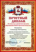 Почётный диплом «За заслуги в развитии системы образования Нижегородской области».jpg