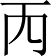 则天文字之天二.SVG