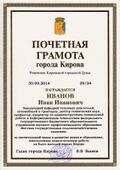 Почётная грамота города Кирова.jpg