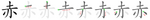 赤-bw.png