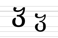 Georgian letter We (modern forms).svg