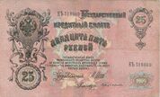 Russian Empire-1909-Bill-25-Obverse.jpg