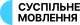 Suspilne movlennia (2022).svg