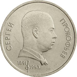 USSR-1991-1ruble-CuNi-Prokofiev100-b.jpg