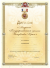 Государственная премия Республики Крым (диплом).png