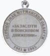 Особый знак «За заслуги в поисковом движении» (реверс).png