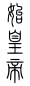 始皇帝 (篆文).svg
