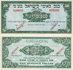 Israel 500 Pruta 1952 Obverse & Reverse.jpg