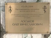Мемориальная доска памяти Олега Лоськова.JPG