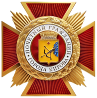Нагрудный знак «Почётный гражданин города Кирова».png