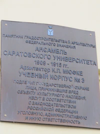 СГУ корпус 3 табличка.jpg