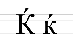 Cyrillic letter Kje (v2).svg