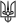 VladimirsTrident.svg