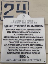 Здание духовной консистории табличка.jpg