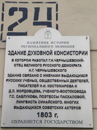 Здание духовной консистории табличка.jpg