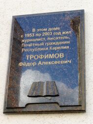 ПамДоскаТрофимовФ.А.jpg