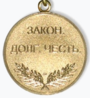 Почётный знак «Закон. Долг. Честь» (Адыгея) реверс.png
