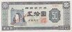50 hwan 580815 obverse.jpg