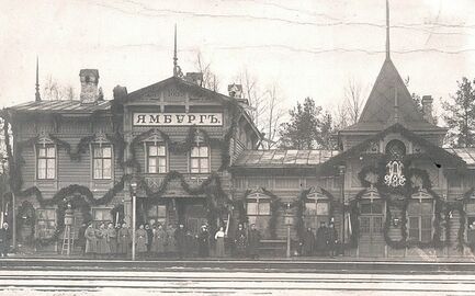 Здание железнодорожного вокзала Ямбурга (снесено в 2001 году)