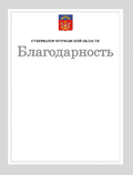 Благодарность Губернатора Мурманской области.png